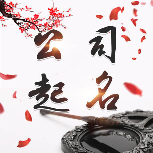 建华公司起名_找田馥连起名