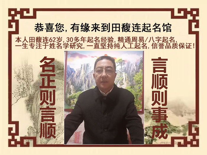 建华尚名轩田馥连起名