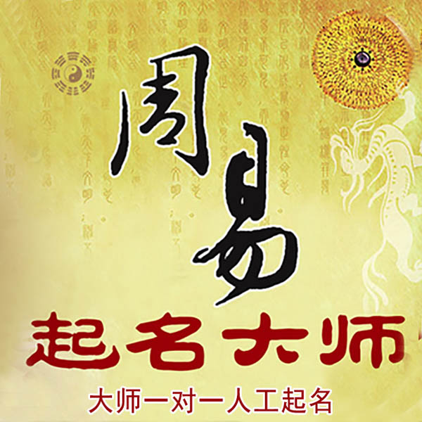建华起名大师 建华大师起名 找田大师 41年起名经验