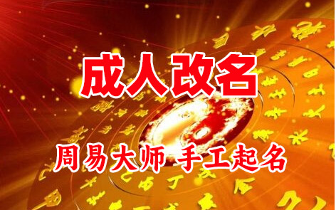 建华成人改名-找大师一对一改名先分析后改名